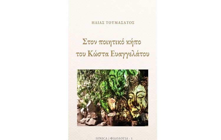 «Στον ποιητικό κήπο του Κώστα Ευαγγελάτου»
