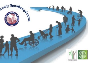 Ο Δήμος Λαυρεωτικής υλοποιεί το δικό του Σχέδιο Αστικής Προσβασιμότητας