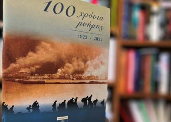 «Τετράδιο μνήμης» του Δήμου για τα 100 χρόνια από τη Μικρασιατική Καταστροφή