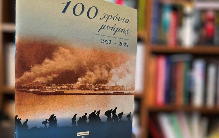 «Τετράδιο μνήμης» του Δήμου για τα 100 χρόνια από τη Μικρασιατική Καταστροφή