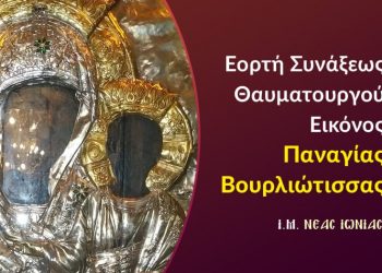 Εορτή Συνάξεως Θαυματουργού Εικόνος Παναγίας Βουρλιώτισσας στη Νέα Φιλαδέλφεια