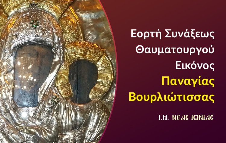 Εορτή Συνάξεως Θαυματουργού Εικόνος Παναγίας Βουρλιώτισσας στη Νέα Φιλαδέλφεια