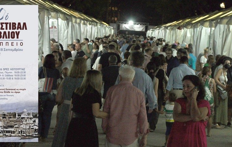 50ο Φεστιβάλ Βιβλίου στο Ζάππειο μέχρι 18/9/2022