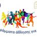 «Τρέχουν» τα προγράμματα «Άθληση για όλους» του Δήμου