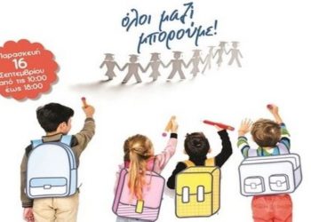 «Όλοι Μαζί Μπορούμε» και στα σχολικά την Παρασκευή 16/9