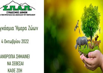 Β. Σιώμος: «Η αγάπη και ο σεβασμός προς τα ζώα δείχνει τον πολιτισμό και την παιδεία μας»