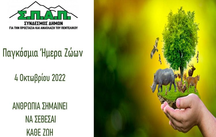 Β. Σιώμος: «Η αγάπη και ο σεβασμός προς τα ζώα δείχνει τον πολιτισμό και την παιδεία μας»