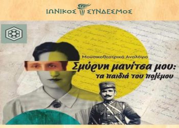 Εκδήλωση του Ιωνικού Σύνδεσμου «Σμύρνη Μανίτσα μου»