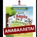 Αναβάλλεται η προγραμματισμένη για τις 29/10 παράσταση «Ο λαγός και η χελώνα»