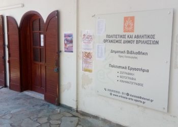 Αρχίζει η λειτουργία της Δημοτικής Βιβλιοθήκης «Παύλος Νιρβάνας» στα Βριλήσσια