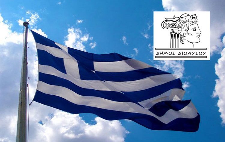 Πώς θα εορταστεί η 28η Οκτωβρίου απ’ άκρη σε άκρη στον Δήμο Διονύσου