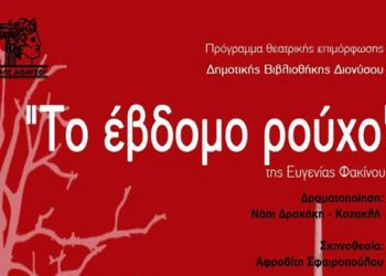 «Το έβδομο ρούχο»: Τέσσερις παραστάσεις σε Κρυονέρι και Άγιο Στέφανο