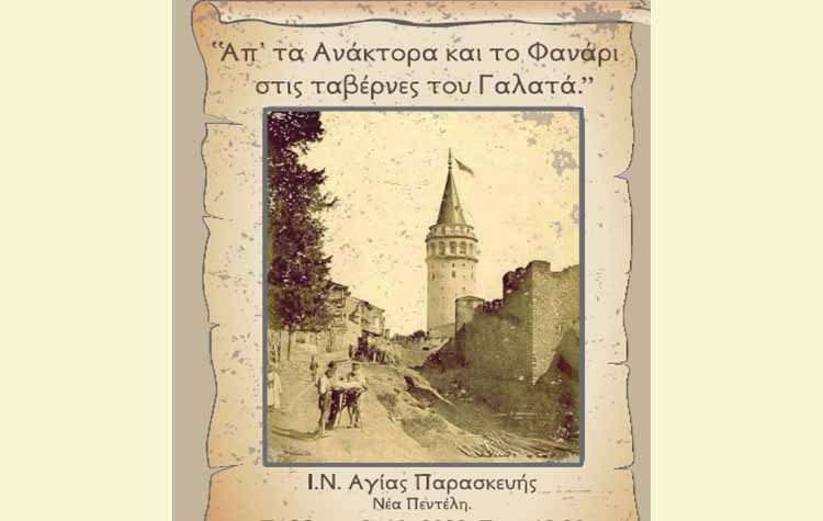 Συναυλία για τα 100 χρόνια από την Μικρασιατική καταστροφή