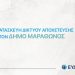 ΕΥΔΑΠ: 2η Ανακοίνωση ενημέρωση ιδιοκτητών ακινήτων στις περιοχές Νέας Μάκρης & Αγίου Παντελεήμονα
