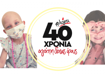 «Φλόγα»: Εκδήλωση για τα 40 χρόνια δράσης και προσφοράς