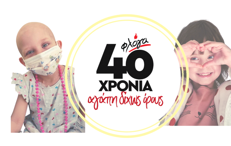 «Φλόγα»: Εκδήλωση για τα 40 χρόνια δράσης και προσφοράς