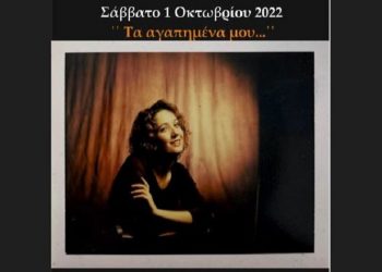 «Τ’ αγαπημένα μου» με τη Δέσποινα Στεφανίδου στη Galerie Δημιουργών