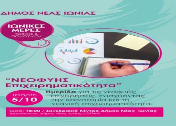 Ημερίδα για τη «Νεοφυή Επιχειρηματικότητα» από τον Δήμο Νέας Ιωνίας