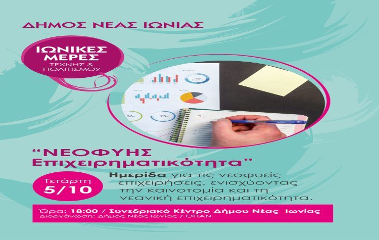Ημερίδα για τη «Νεοφυή Επιχειρηματικότητα» από τον Δήμο Νέας Ιωνίας