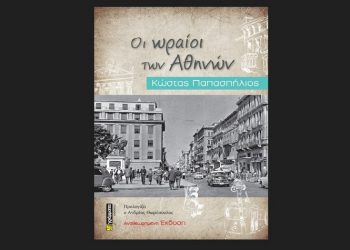 Κυκλοφορεί η αναθεωρημένη έκδοση του βιβλίου του Κώστα Παπασπήλιου «Οι ωραίοι των Αθηνών»