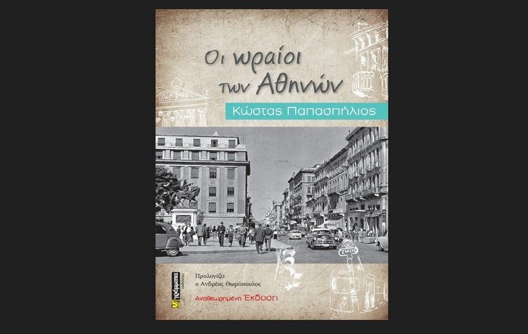 Κυκλοφορεί η αναθεωρημένη έκδοση του βιβλίου του Κώστα Παπασπήλιου «Οι ωραίοι των Αθηνών»