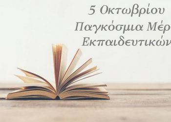 ΠΑΣΟΚ-ΚΙΝ.ΑΛ Βριλησσίων: Μήνυμα για την Παγκόσμια Ημέρα Εκπαιδευτικών