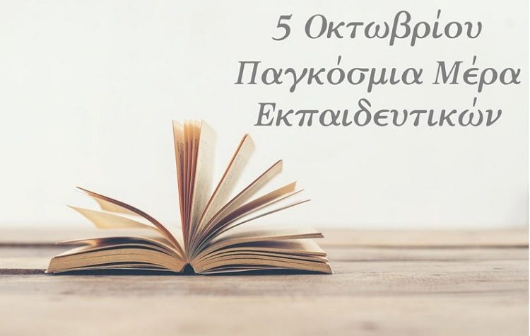 ΠΑΣΟΚ-ΚΙΝ.ΑΛ Βριλησσίων: Μήνυμα για την Παγκόσμια Ημέρα Εκπαιδευτικών
