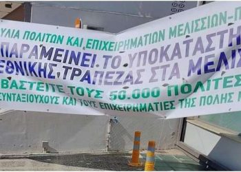 Άκαρπη η συνάντηση του Δήμου με  διοικητικά στελέχη της ΕΤΕ