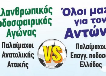 Όλοι μαζί για τον Αντώνη στις 17/10 στο Δημοτικό Στάδιο Μαραθώνα