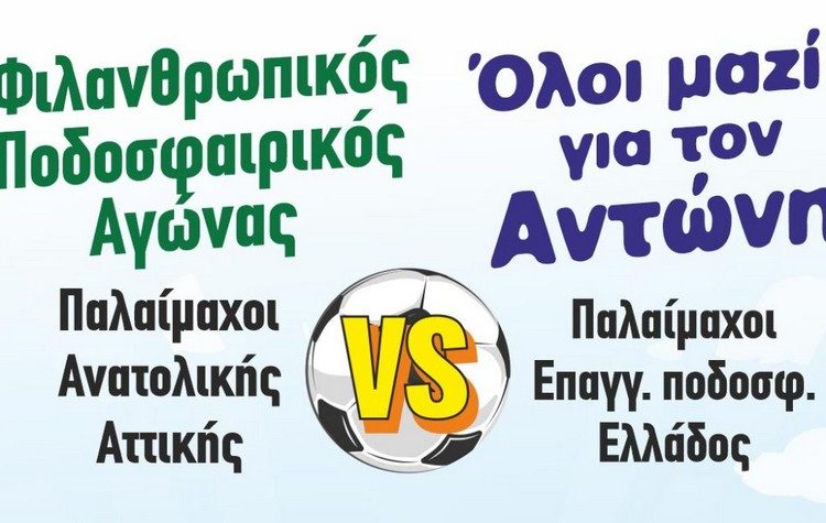 Όλοι μαζί για τον Αντώνη στις 17/10 στο Δημοτικό Στάδιο Μαραθώνα