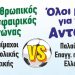 Όλοι μαζί για τον Αντώνη στις 17/10 στο Δημοτικό Στάδιο Μαραθώνα