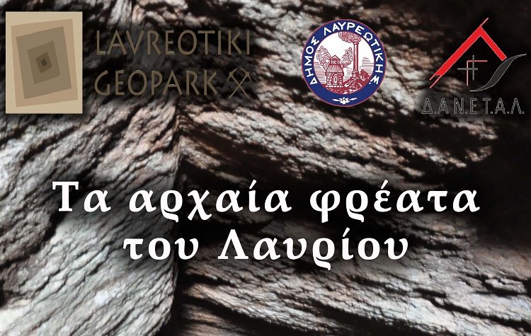 Εκδήλωση με θέμα «Τα αρχαία φρέατα του Λαυρίου» στο Επισκοπείο Λαυρίου στις 27/10