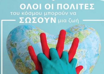 «ΌΛΟΙ ΟΙ ΠΟΛΙΤΕΣ του κόσμου μπορούν να ΣΩΣΟΥΝ μια ζωή»