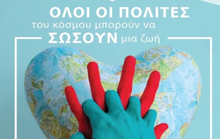 «ΌΛΟΙ ΟΙ ΠΟΛΙΤΕΣ του κόσμου μπορούν να ΣΩΣΟΥΝ μια ζωή»