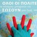 «ΌΛΟΙ ΟΙ ΠΟΛΙΤΕΣ του κόσμου μπορούν να ΣΩΣΟΥΝ μια ζωή»