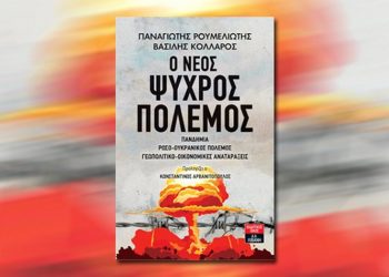 Παρουσιάζεται απόψε το βιβλίο «Ο νέος ψυχρός πόλεμος» των Π. Ρουμελιώτη-Β. Κολλάρου