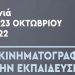 35ο Συνέδριο Ομοσπονδίας Κινηματογραφικών Λεσχών Ελλάδας από 21-23 Οκτωβρίου στα Χανιά