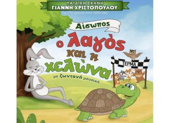 «Ο λαγός και η χελώνα» στο Πνευματικό Κέντρο Βριλησσίων