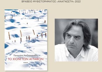 Σύλλογος «Αργώ»: Ανοίγει τη συζήτηση για ένα βραβευμένο μυθιστόρημα