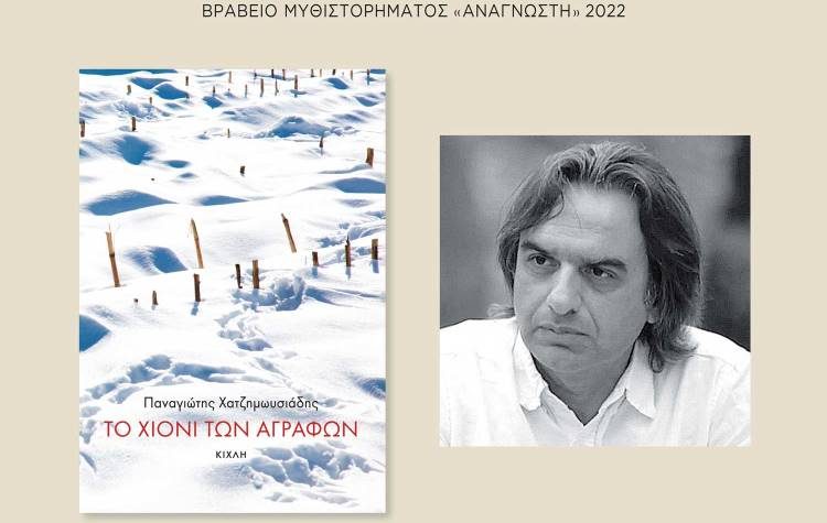 Σύλλογος «Αργώ»: Ανοίγει τη συζήτηση για ένα βραβευμένο μυθιστόρημα