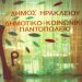 Αιτήσεις για το πρόγραμμα στήριξης από το Κοινωνικό Παντοπωλείο