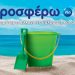 P&G-ΑΒ Βασιλόπουλος: «Προσφέρουν» ακόμη περισσότερες καθαρές θάλασσες & ακτές σε όλη την Ελλάδα