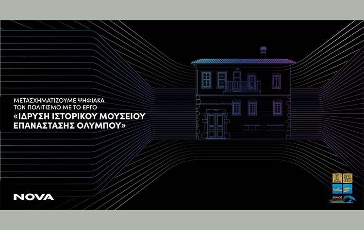 Η NOVA μετασχηματίζει ψηφιακά τον πολιτισμό