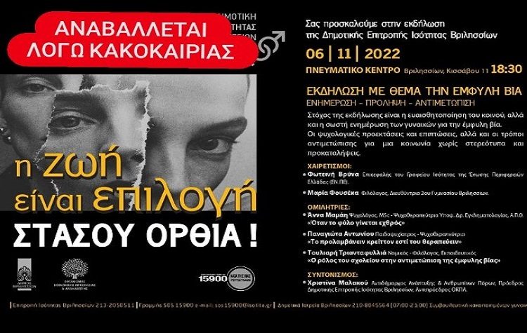 Αναβάλλεται λόγω κακοκαιρίας η εκδήλωση για την Έμφυλη Βία 
