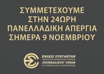 Η Αμαρυσία συμμετέχει στην 24ωρη απεργία που κήρυξε η ΕΣΗΕΑ