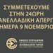 Η Αμαρυσία συμμετέχει στην 24ωρη απεργία που κήρυξε η ΕΣΗΕΑ