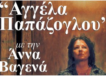 Δυο νέες ημερομηνίες για την «Αγγέλα Παπάζογλου» με την Άννα Βαγενά στο θέατρο «Μεταξουργείο»