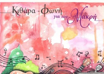 Ένωση Γονέων: Συναυλία με σημαντικούς καλλιτέχνες για το Ο.Τ. 119