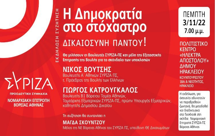 “Η Δημοκρατία στο στόχαστρο - Δικαιοσύνη παντού”