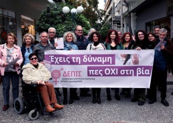 ΔΕΠΙΣ: Ηχηρό «όχι» στη βία κατά των γυναικών